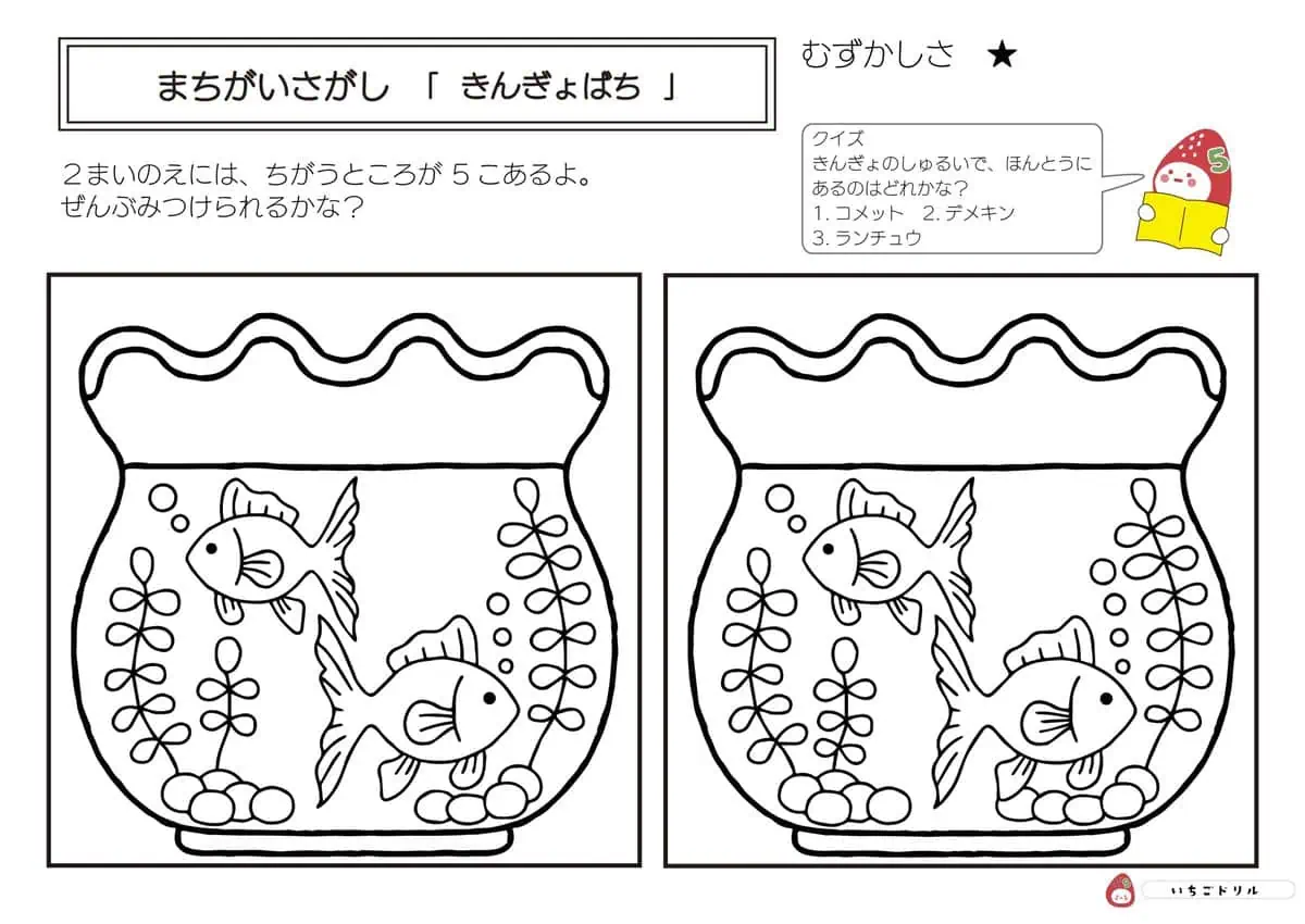 金魚ばちのまちがいさがし