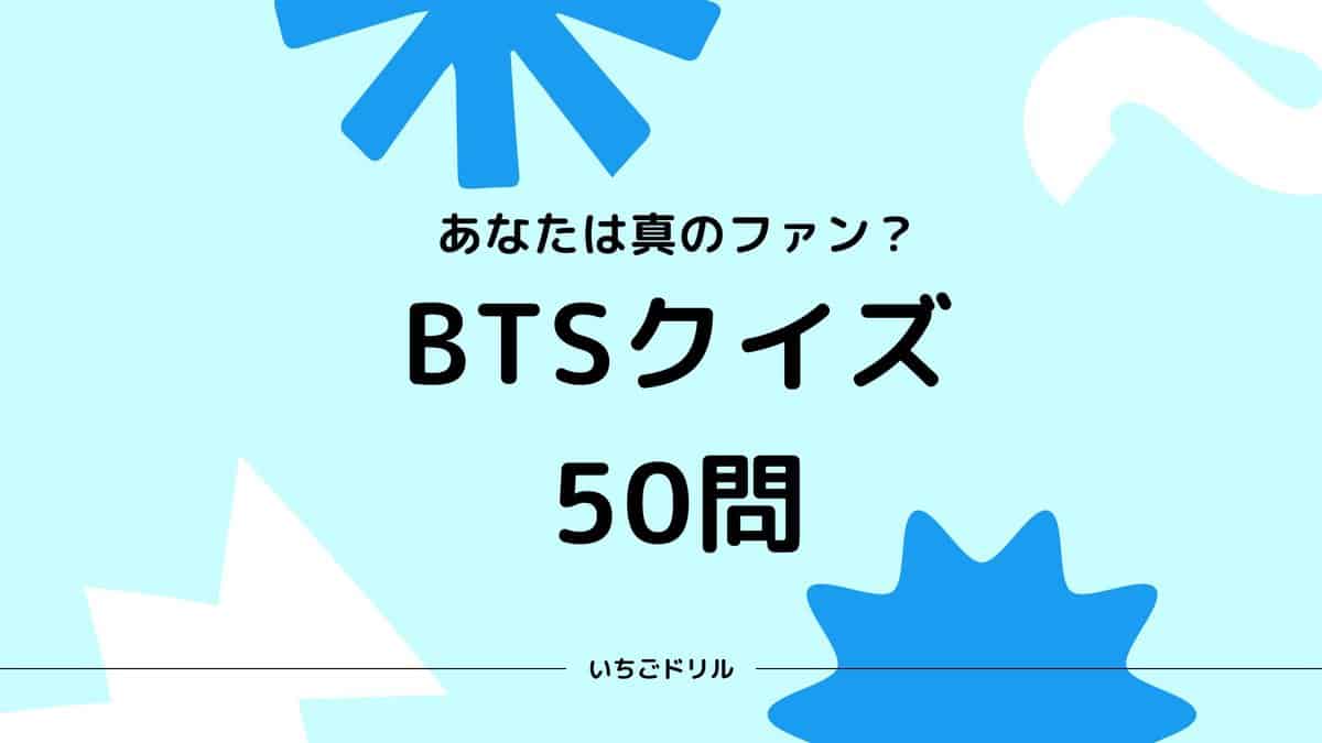 BTSクイズ50問