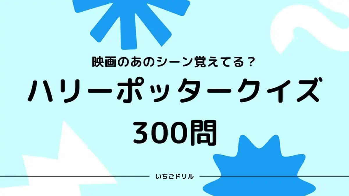 ハリーポッタークイズ300問