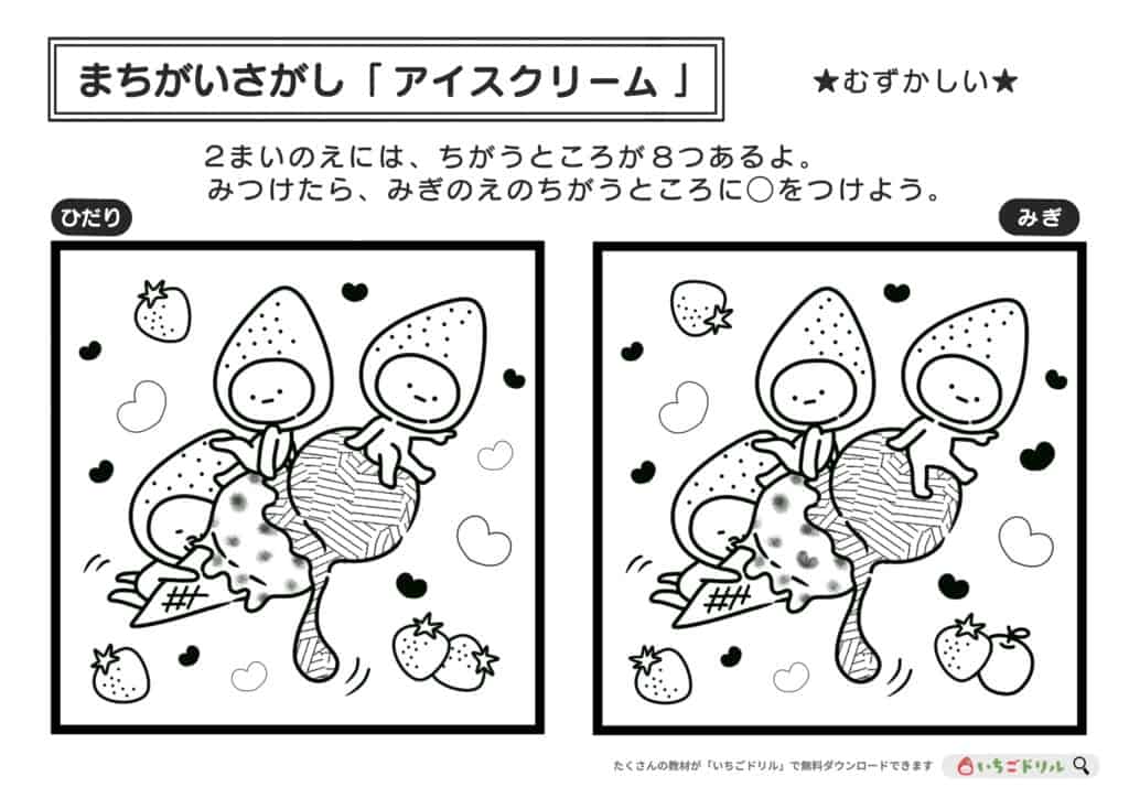 【むずかしい】アイスクリームのまちがいさがし