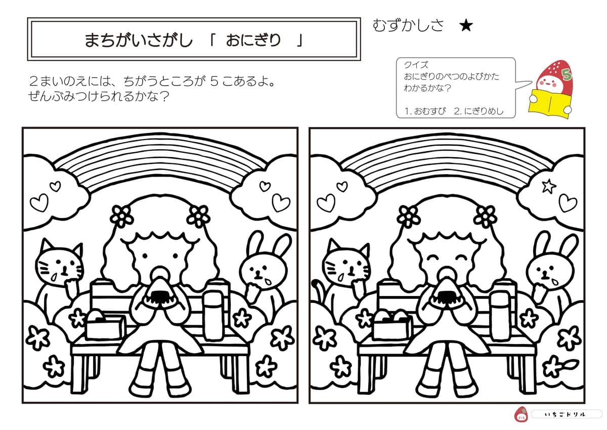 おにぎりのまちがいさがし
