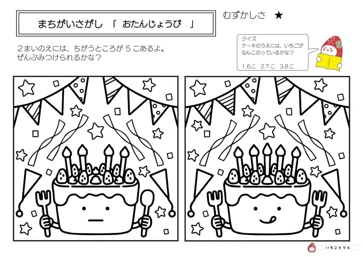 お誕生日のまちがいさがし