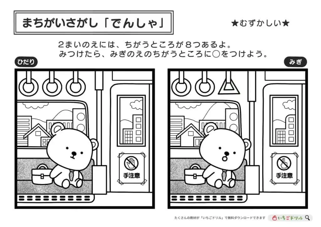 【むずかしい】でんしゃのまちがいさがし