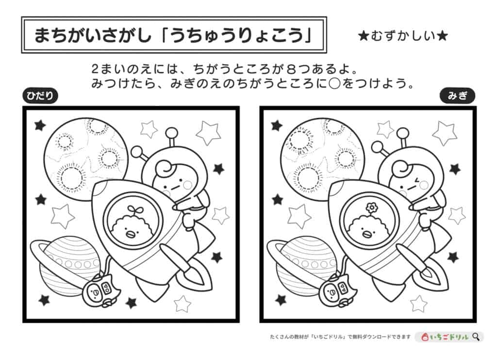 【むずかしい】うちゅうりょこうのまちがいさがし無料ダウンロード