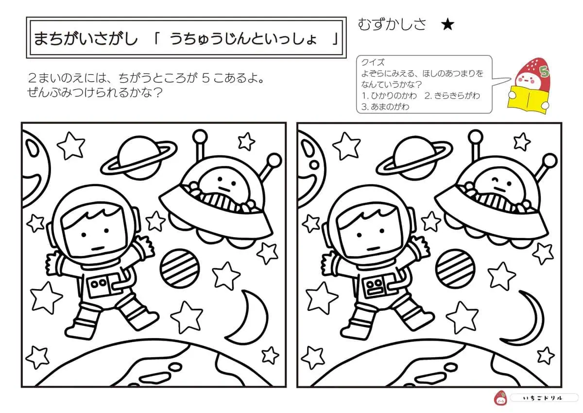 宇宙人といっしょのまちがいさがし