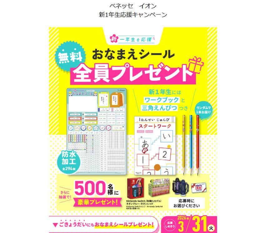 ベネッセ・イオン無料お名前シールキャンペーン