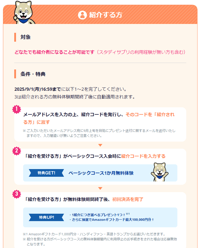 スタサプ紹介コードキャンペーン