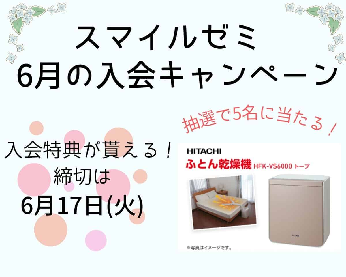 スマイルゼミ6月入会キャンペーン特典