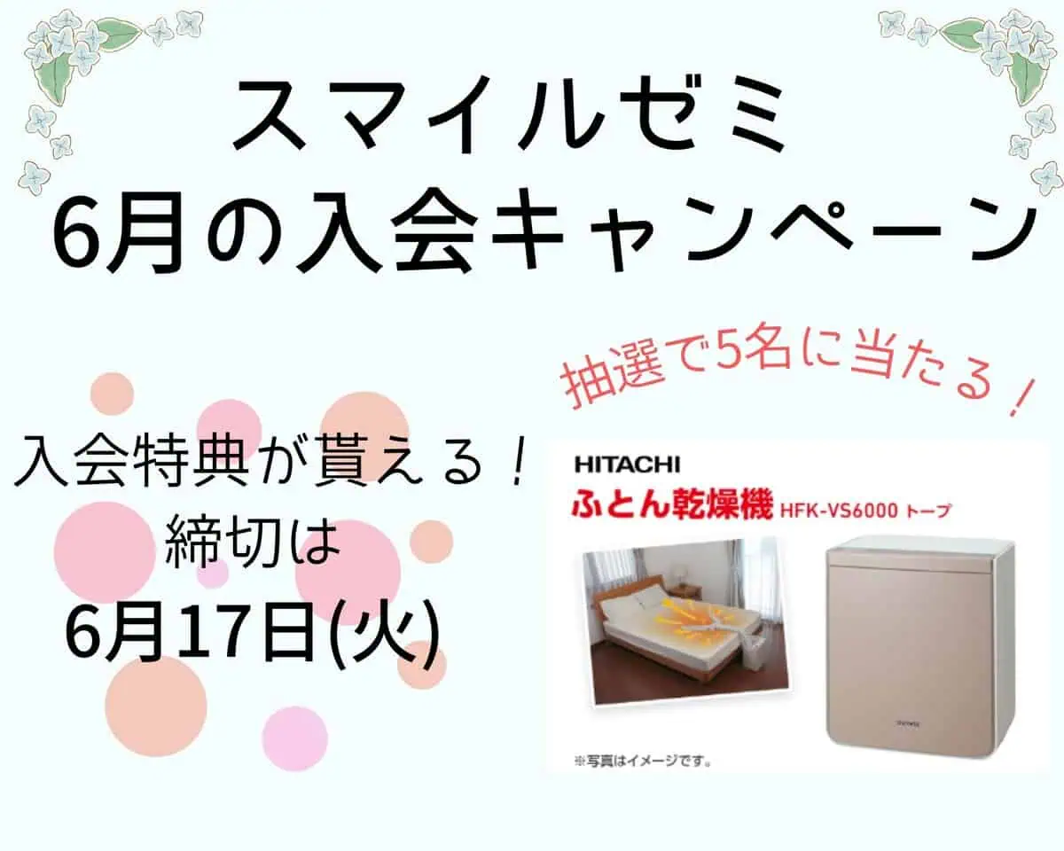 スマイルゼミ6月入会キャンペーン特典