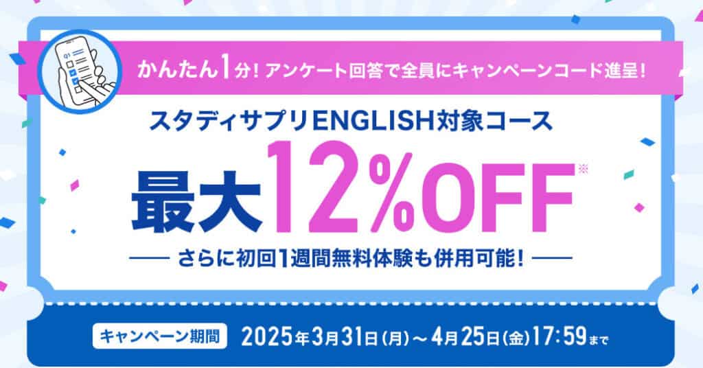 スタサプイングリッシュキャンペーンコード