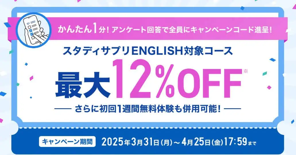 スタサプイングリッシュキャンペーンコード