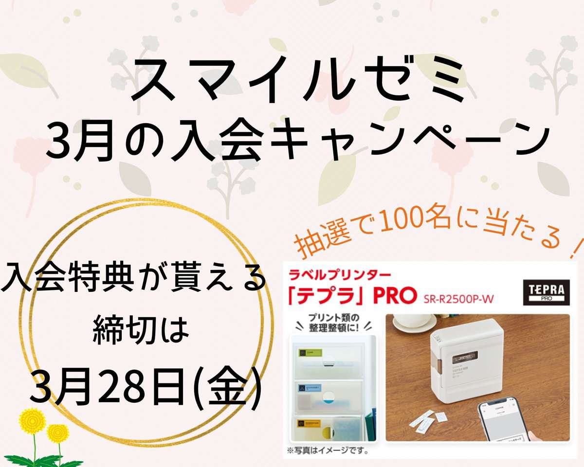 スマイルゼミ3月の入会キャンペーン特典