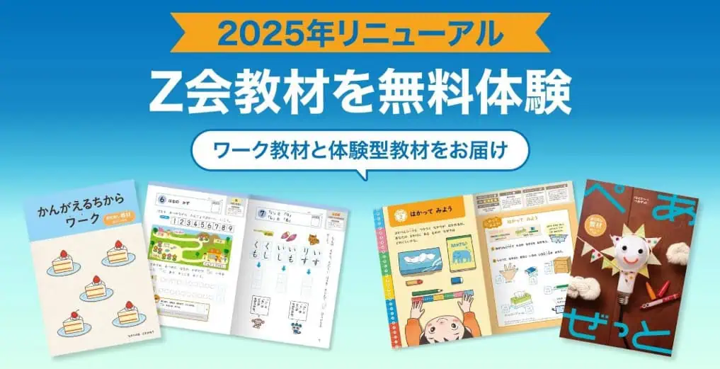 Z会2024年4月〜2025年3月小4