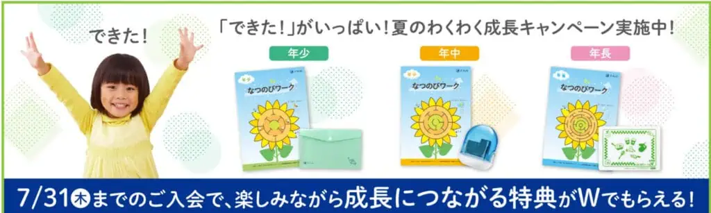 Ｚ会幼児コース夏のわくわく成長キャンペーン｜学年別期間限定グッズプレゼント