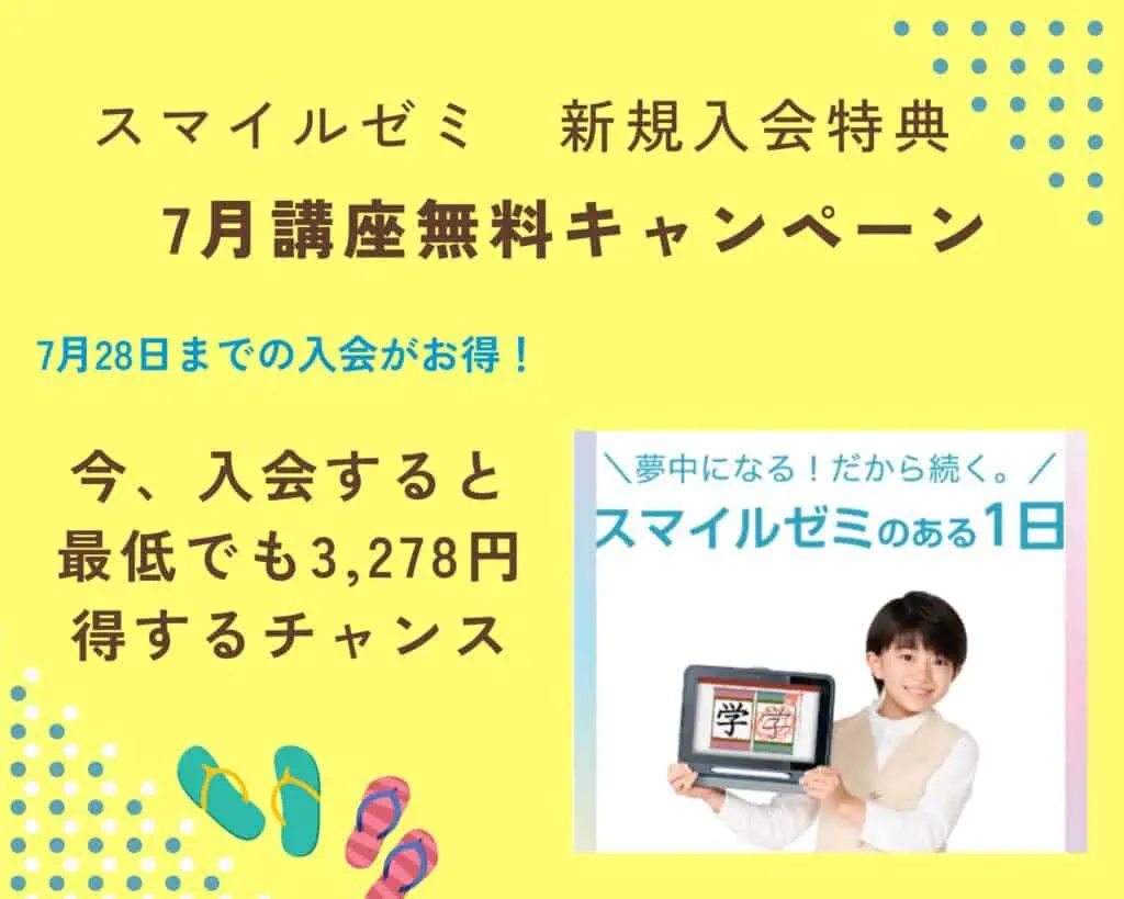 スマイルゼミ7月受講料無料キャンペーンでお得にはじめる