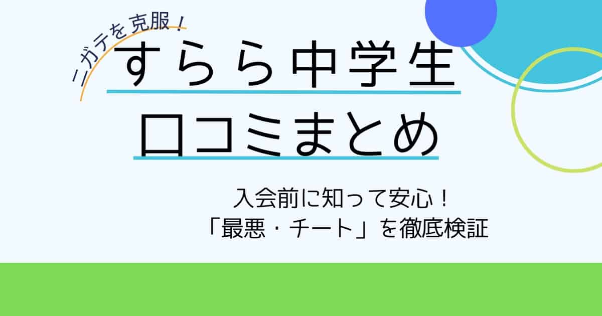 【口コミ評判】すらら中学生は最悪？やめた方がいい？イライラ？うざい？うわさを検証