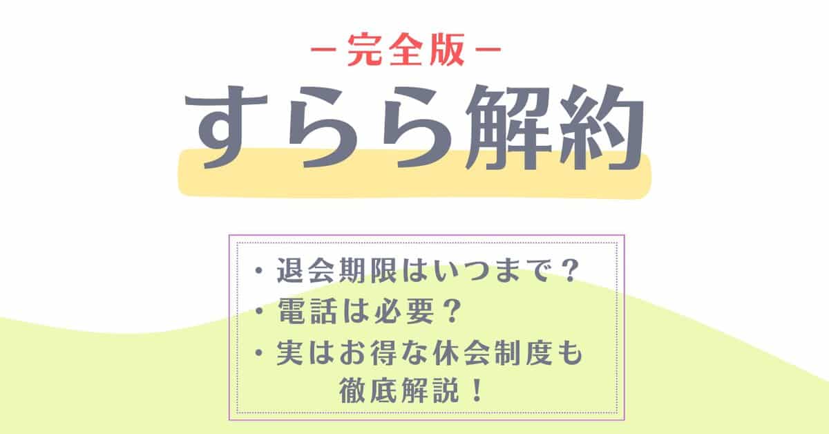 【簡単】すららの解約方法を紹介！休会・退会の申し込み期限は？