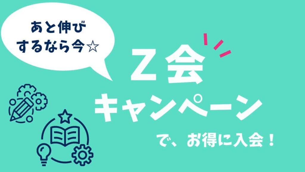 Ｚ会最新キャンペーン＆キャンペーンコードでお得に入会