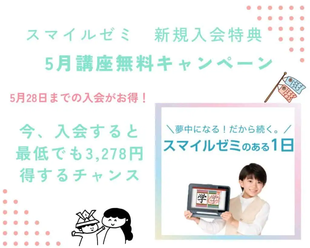 安く入会|キャンペーンコード】2025年4月最新スマイルゼミ