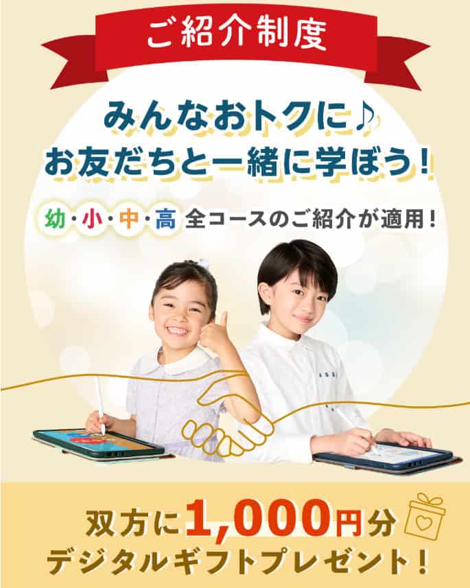 スマイルゼミお友だちとご一緒に！ご紹介キャンペーン