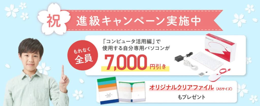 Ｚ会プログラミング中学技術活用力講座進級キャンペーン