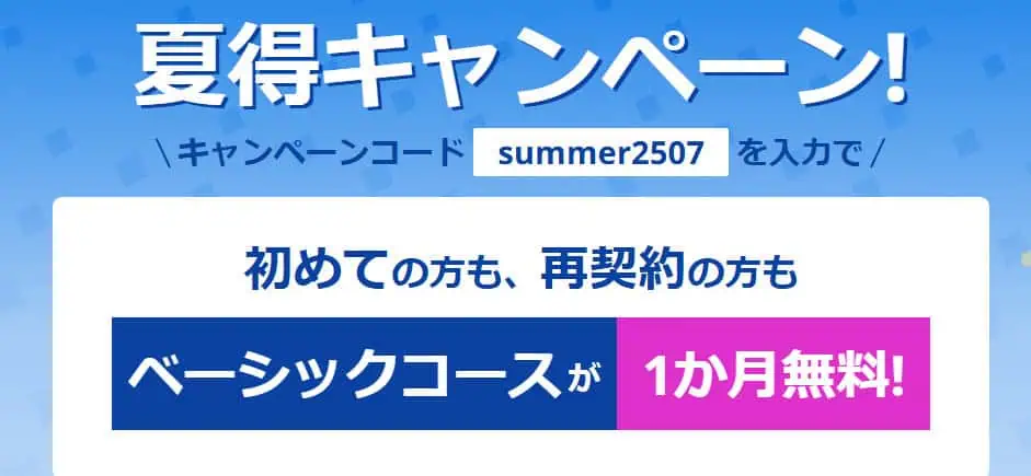 スタサプ夏得キャンペーン
