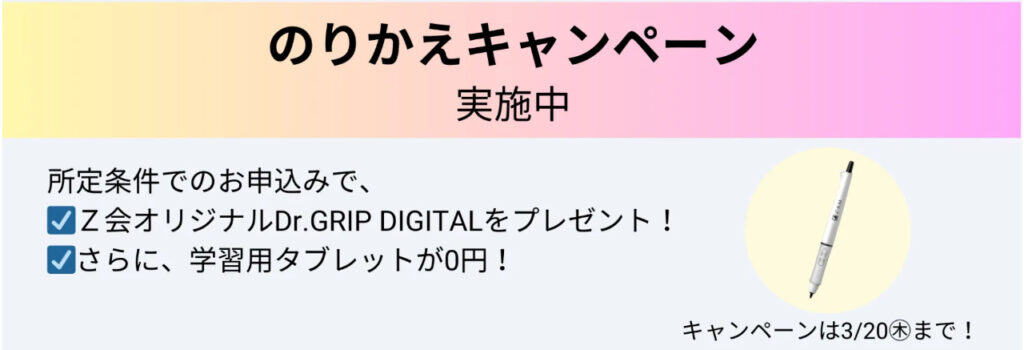 Ｚ会中学生向けのりかえキャンペーン