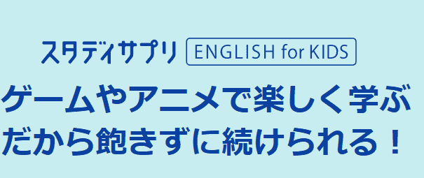 スタディサプリイングリッシュフォーキッズ無料体験キャンペーン