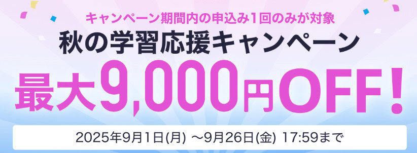 スタサプイングリッシュ割引キャンペーン