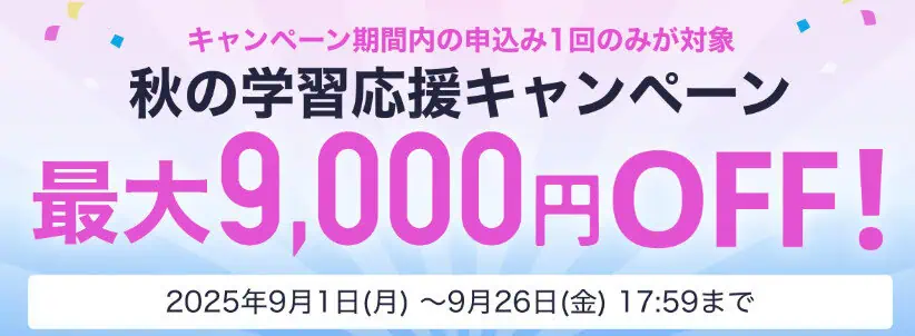 スタサプイングリッシュ割引キャンペーン