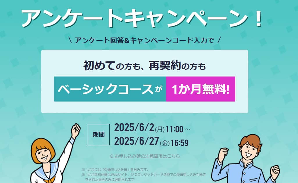 期間限定スタサプキャンペーンコードでベーシックコース1ヶ月無料体験のチャンス！