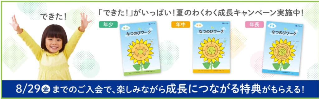 Ｚ会幼児コース夏のわくわく成長キャンペーン｜学年別期間限定グッズプレゼント