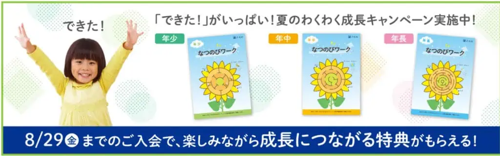 Ｚ会幼児コース夏のわくわく成長キャンペーン｜学年別期間限定グッズプレゼント