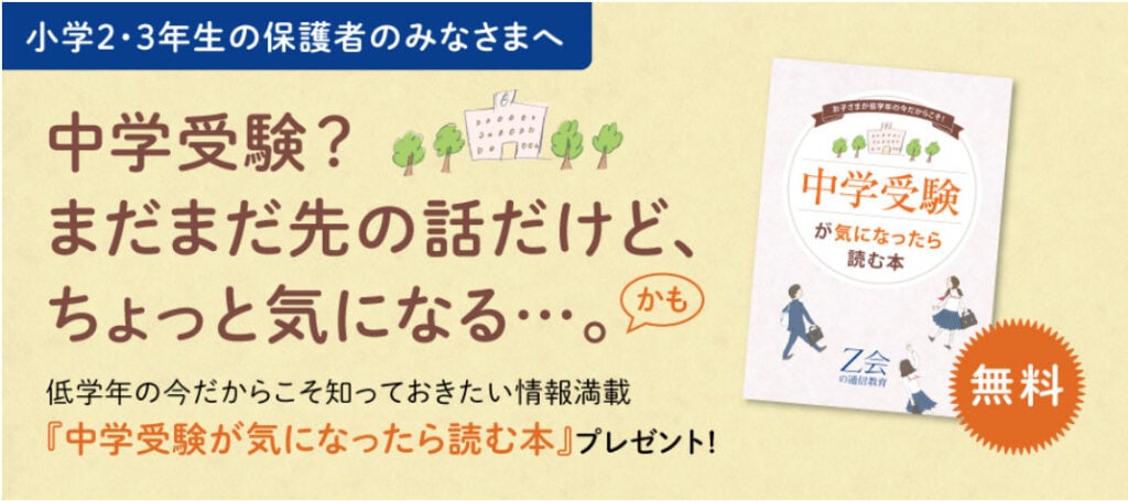 Z会小学生資料請求中学受験が気になったら読む本プレゼントキャンペーン