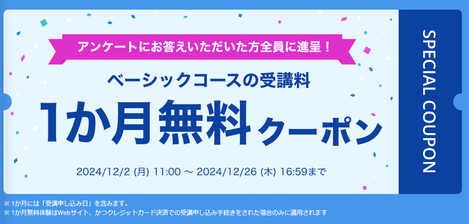 アンケート回答でスタサプベーシックコース1ヶ月無料キャンペーンコードが貰える