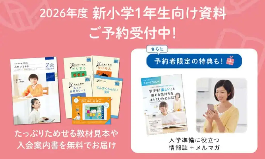 Z会小学生資料請求おためし教材プレゼントキャンペーン