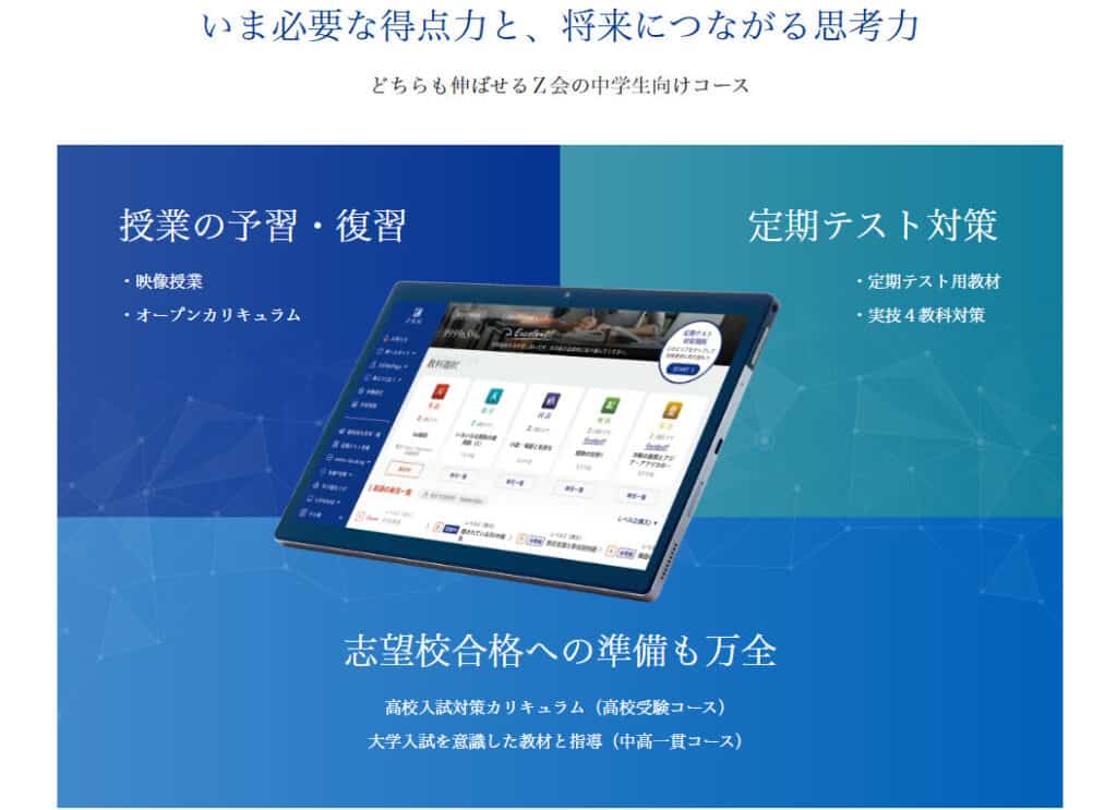 ハイレベルな良問はお任せ|z会中学生コース
