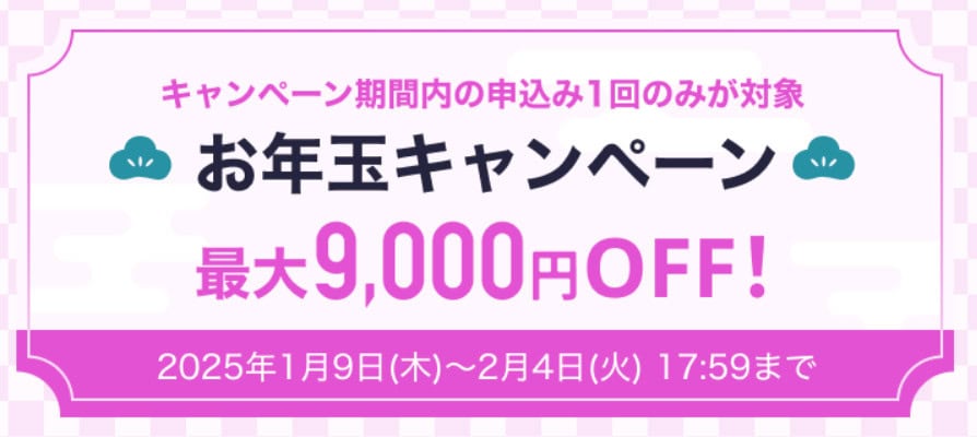 2025スタサプEnglishお年玉キャンペーンでパック商品割引