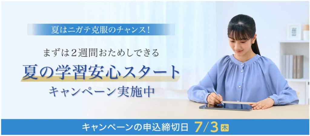 Z会高1高2｜夏の学習安心スタートキャンペーン