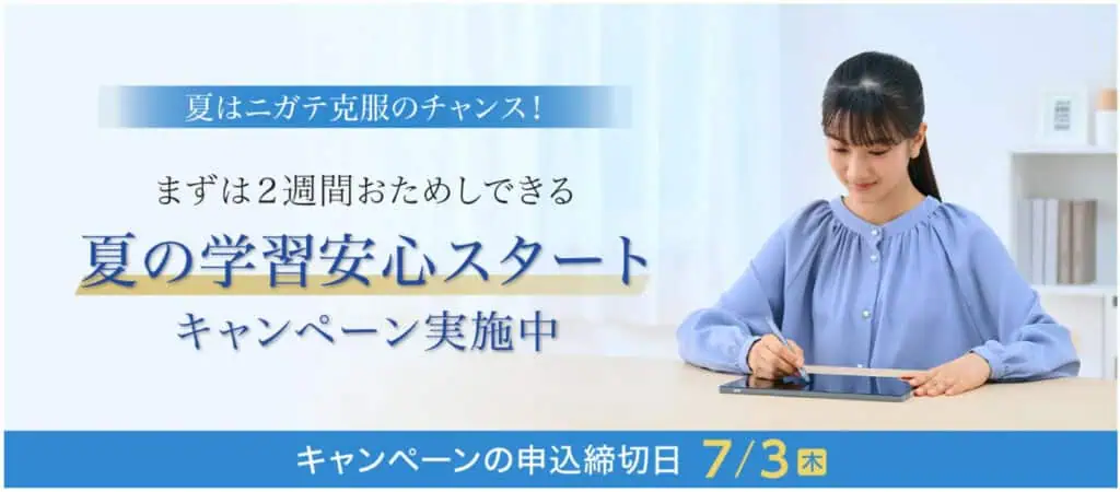 2025年6月最新Z会キャンペーン！タブレット無料＆クーポンでお得
