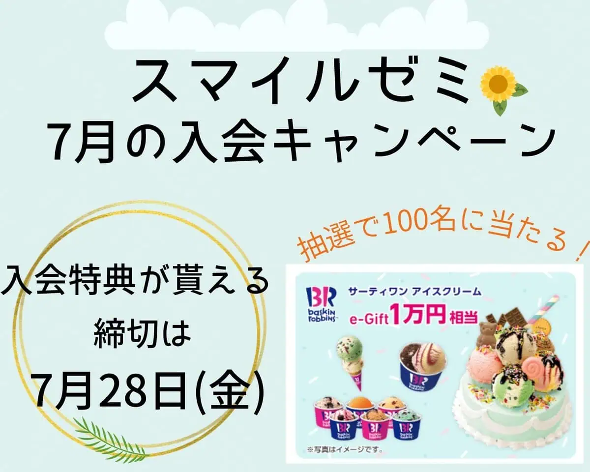スマイルゼミ7月キャンペーンで入会特典ギフト券