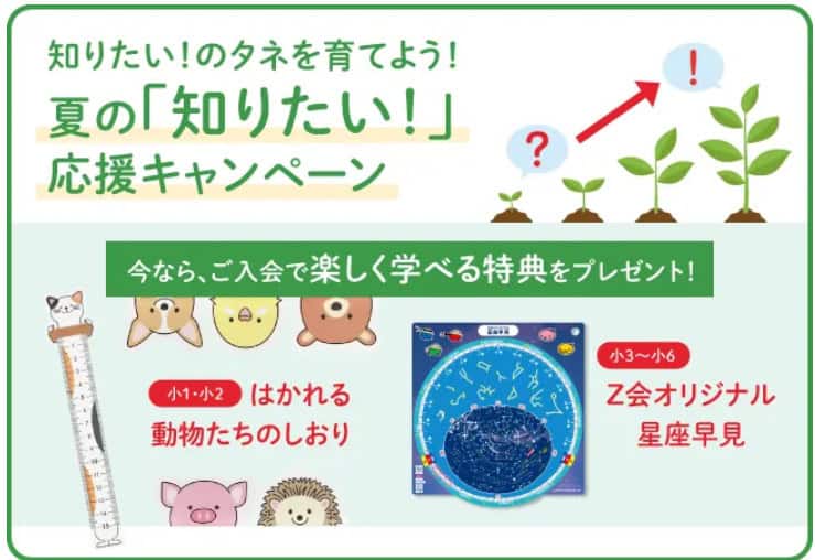 Ｚ会小学生コース夏の「知りたい！」応援キャンペーン