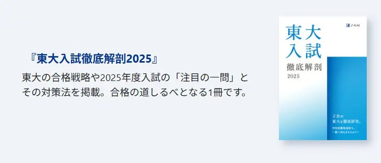 Z会大学受験生資料請求キャンペーン｜東大情報誌プレゼント