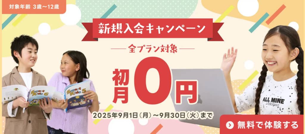 QQキッズイングリッシュ全コース新規入会初月初月0円キャンペーン