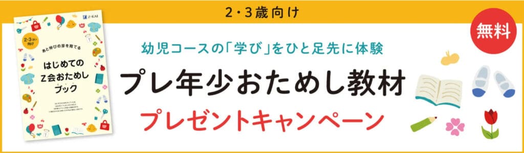 Z会プレ年少キャンペーン