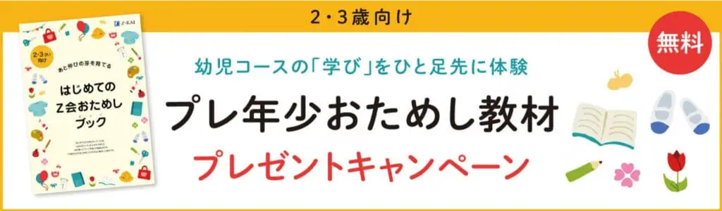 Z会プレ年少キャンペーン
