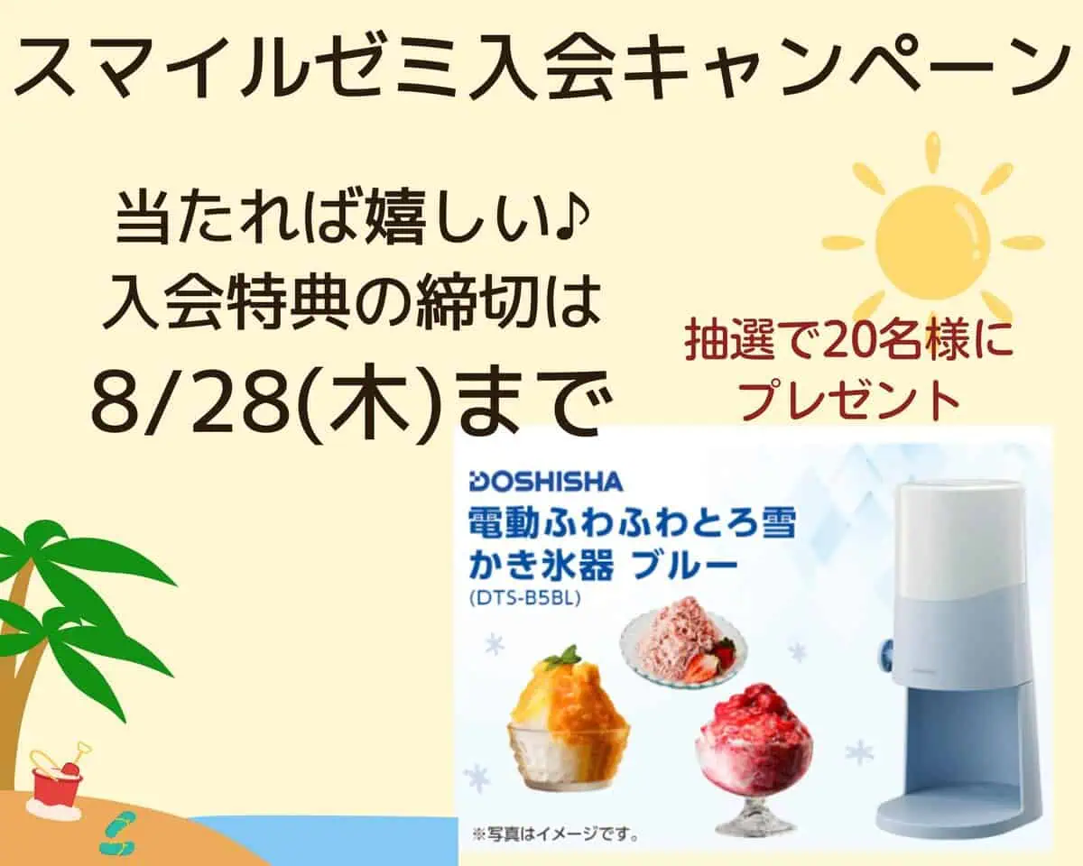 スマイルゼミ8月の入会キャンペーンコード特典はかき氷器