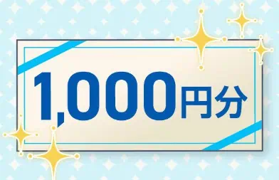 スマイルゼミ中学生キャンペーンで1,000円分のギフト券