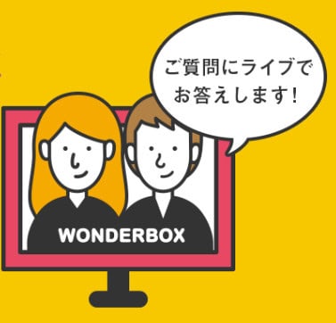 ワンダーボックスキャンペーン