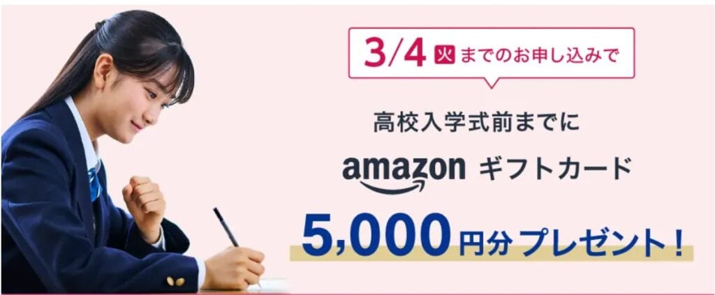 Ｚ会新高1生入会でAmazonギフトカードプレゼントキャンペーン